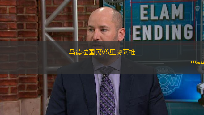 馬德拉國(guó)民VS里奧阿維
