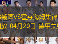 德甲-霍勒梅開(kāi)二度堂安律建功弗賴堡3-2霍芬海姆