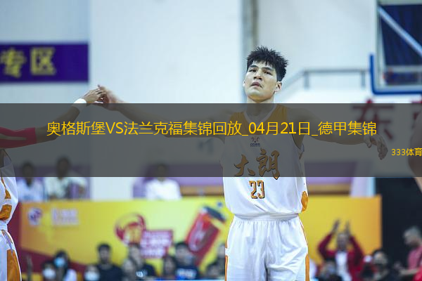 德甲-雙方均無建樹奧格斯堡0-0悶平法蘭克福