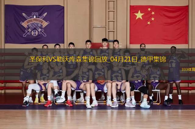 德甲-勒沃庫森1-1圣保利距榜首8分希克頭球破門格里馬爾多獻(xiàn)助攻