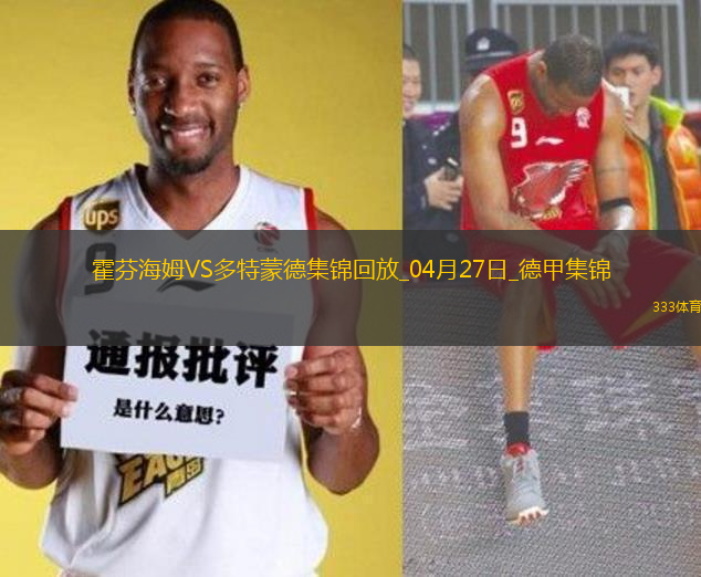 德甲-安東補時絕殺吉拉西破門多特3-2絕殺霍芬海姆