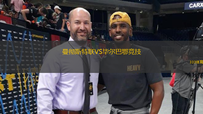 曼徹斯特聯(lián)VS畢爾巴鄂競(jìng)技
