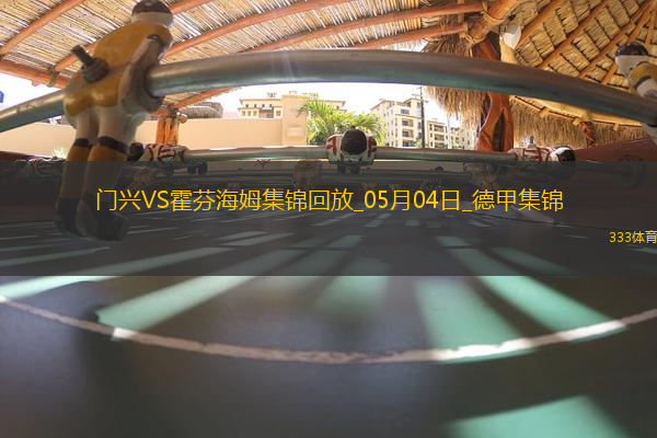 德甲-克萊因丁斯特補(bǔ)時(shí)扳平進(jìn)球大戰(zhàn)門興4-4霍芬海姆