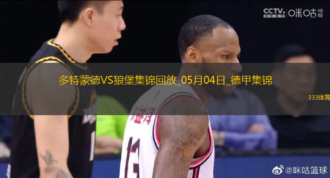 德甲-吉拉西阿德耶米雙響多特4-0狼堡先賽升第四