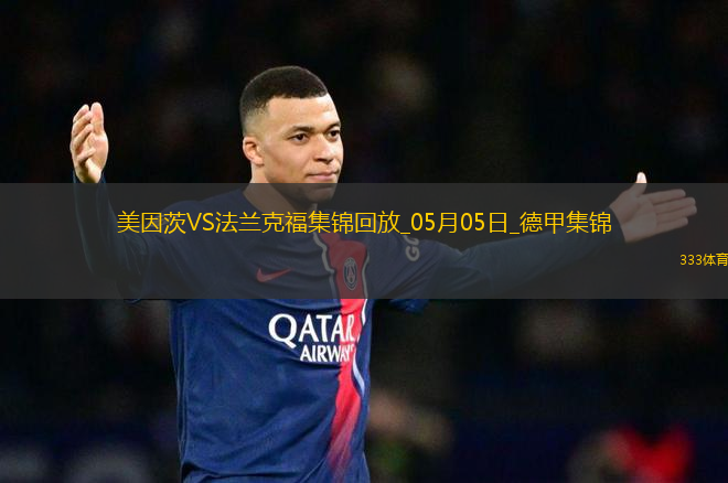 德甲-布爾卡特破門扳平美因茨1-1法蘭克福