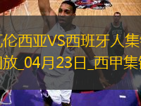 西甲-普阿多破門格拉扳平瓦倫西亞1-1西班牙人