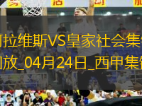 西甲-泰納利亞破門制勝阿拉維斯1-0皇家社會(huì)