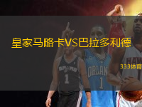 皇家馬略卡VS巴拉多利德