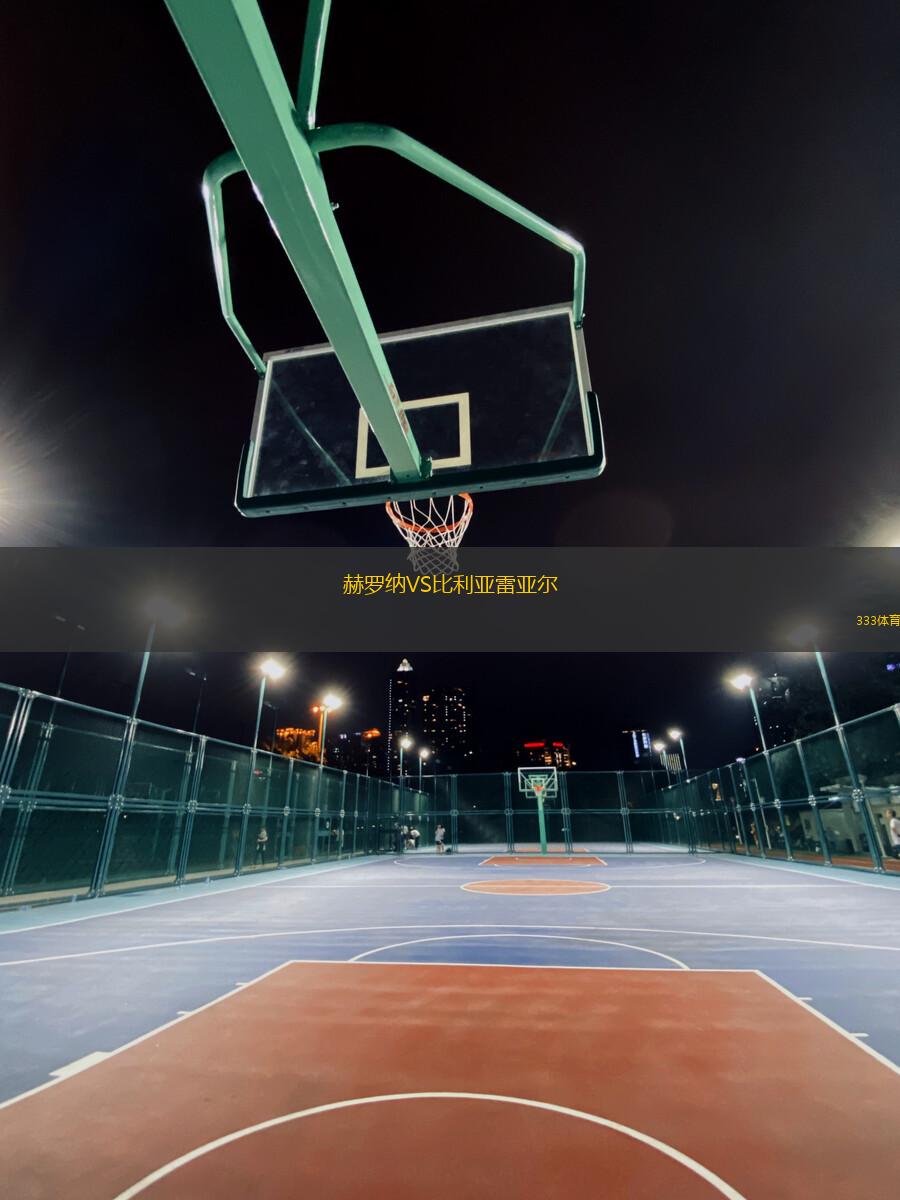 赫羅納VS比利亞雷亞爾