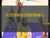 伯恩茅斯VS阿斯頓維拉