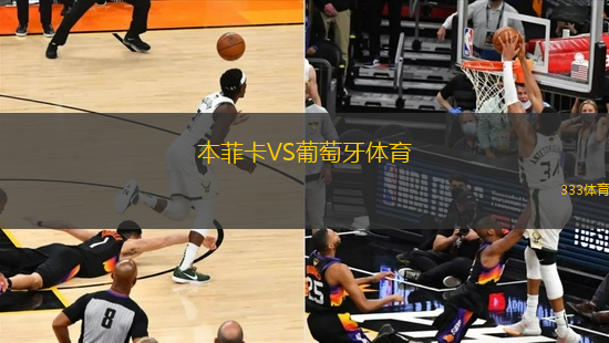 本菲卡VS葡萄牙體育