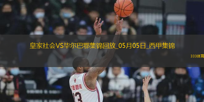 西甲-雙方均無建樹皇家社會(huì)0-0戰(zhàn)平畢爾巴鄂競技