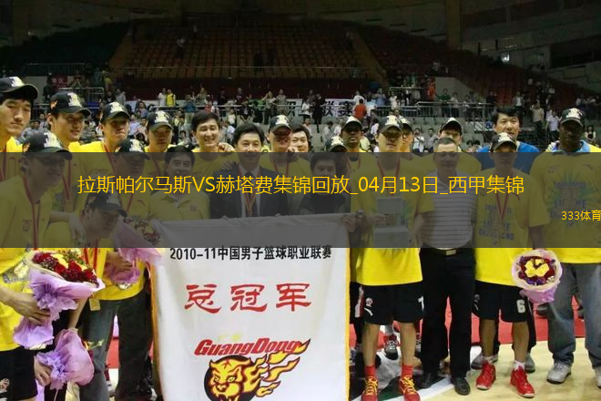 西甲-法比奧-席爾瓦雙響拉斯帕爾馬斯3-1十人赫塔費