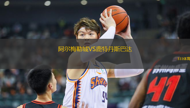 阿爾梅勒城VS鹿特丹斯巴達(dá)