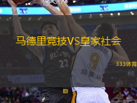 馬德里競技VS皇家社會