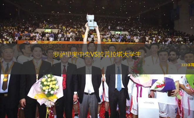 羅薩里奧中央VS拉普拉塔大學(xué)生