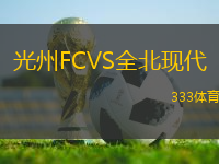 光州FCVS全北現(xiàn)代