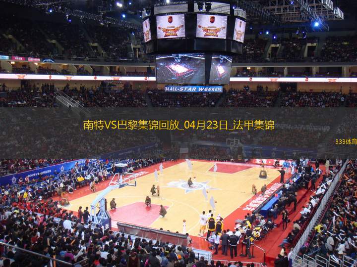 法甲10連勝終結(jié)！巴黎1-1南特30輪不敗維蒂尼亞破門阿什拉夫輪休