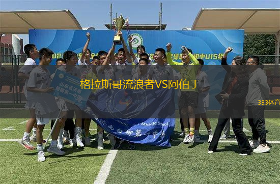 格拉斯哥流浪者VS阿伯丁
