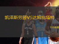 凱澤斯勞滕VS達(dá)姆施塔特