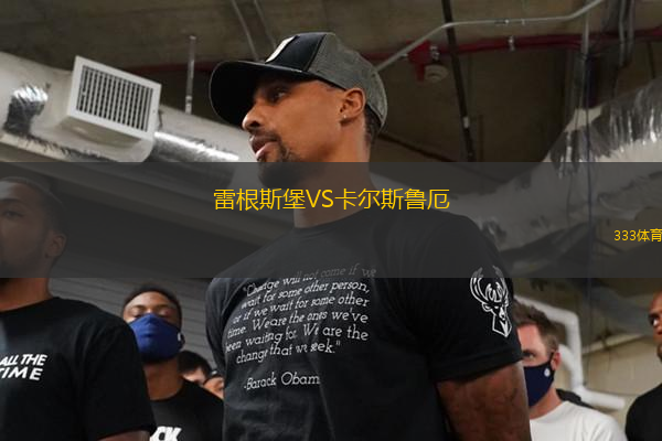 雷根斯堡VS卡爾斯魯厄