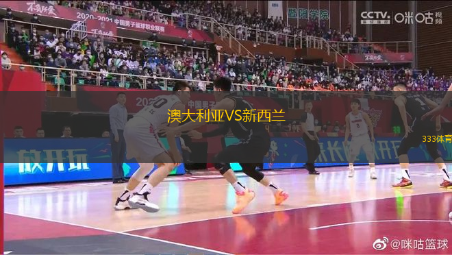 澳大利亞VS新西蘭