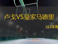 盧戈VS皇家馬德里