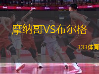 摩納哥VS布爾格