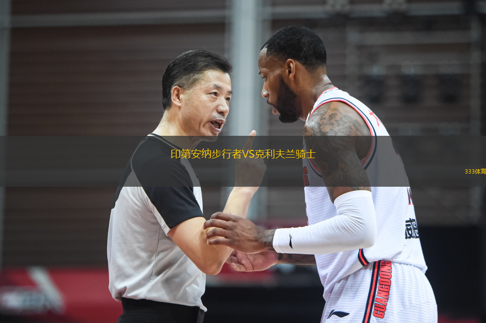 印第安納步行者VS克利夫蘭騎士