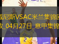 04月27日意甲第34輪威尼斯vsAC米蘭進(jìn)球