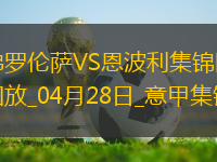 意甲-阿德利破門曼德拉戈拉建功佛羅倫薩2-1恩波利