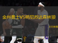 金州勇士VS明尼蘇達森林狼