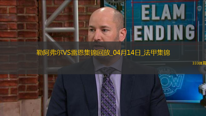 法甲-卡里姆恩多領(lǐng)銜5將破門雷恩客場(chǎng)5-1大勝勒阿弗爾