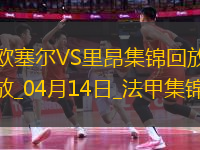 法甲-切爾基破門拉卡澤特建功里昂3-1歐塞爾