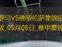 意甲-拉涅利帶隊(duì)19輪不??！多夫比克制勝羅馬1-0佛羅倫薩先賽升第四