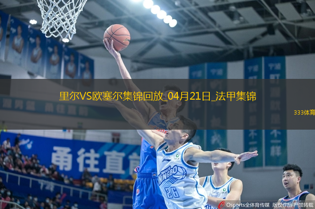 法甲-戴維梅開二度里爾主場3-1歐塞爾