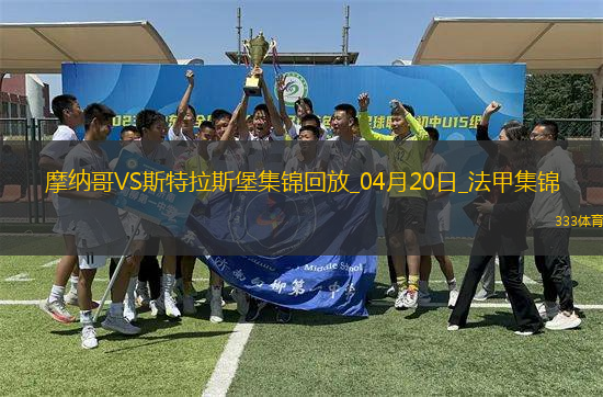 法甲-埃梅加85分鐘進球被吹摩納哥0-0戰(zhàn)平斯特拉斯堡