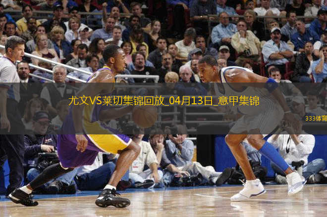 先賽暫升第3！尤文2-1萊切庫(kù)普梅納斯閃擊伊爾迪茲破門DV9兩助
