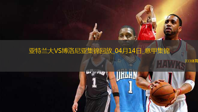 意甲-雷特吉閃擊帕薩利奇建功亞特蘭大2-0博洛尼亞