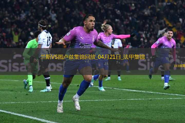 法甲-麥肯齊染紅塞耶巴喬破門制勝蘭斯1-0十人圖盧茲