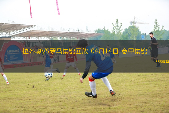 連續(xù)16輪不??！羅馬1-1拉齊奧蘇萊世界波建功斯維拉爾屢神撲