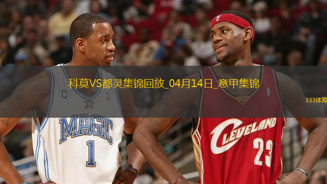 意甲-杜維卡斯攻入唯一進(jìn)球科莫1-0小勝都靈