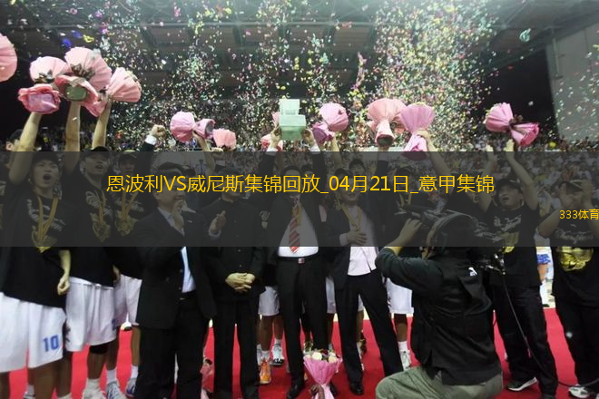 意甲-法齊尼破門法齊尼絕平恩波利2-2威尼斯