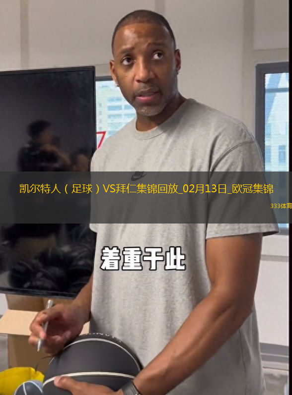 歐冠-拜仁2-1凱爾特人占先機奧利塞凱恩建功前田大然破門