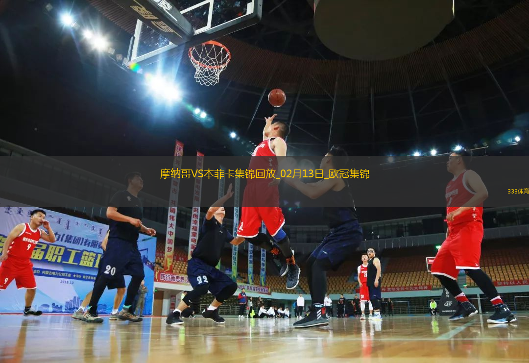 歐冠-本菲卡1-0十人摩納哥占先機帕夫利季斯制勝迪馬利亞傷退