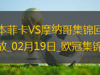進球大戰(zhàn)！本菲卡3-3總比分4-3摩納哥晉級16強南野拓實破門+策動