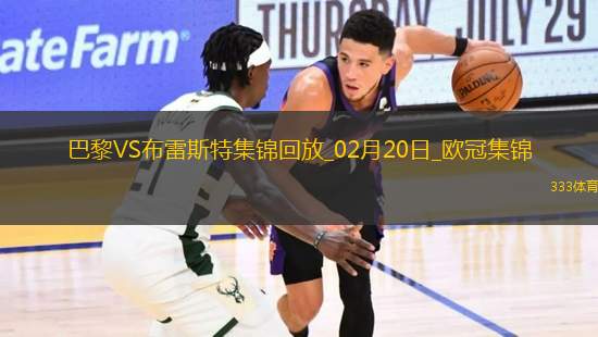 歐冠-K77巴爾科拉傳射巴黎7-0狂勝總比分10-0布雷斯特晉級16強