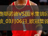 03月06日歐冠1/8決賽首回合費(fèi)耶諾德vs國(guó)際米蘭進(jìn)球視頻