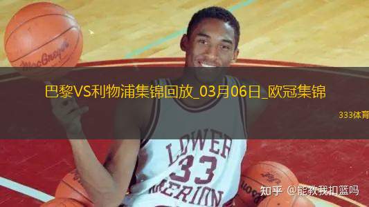 歐冠-巴黎狂轟27腳無果阿利森9撲救埃利奧特絕殺利物浦1-0巴黎