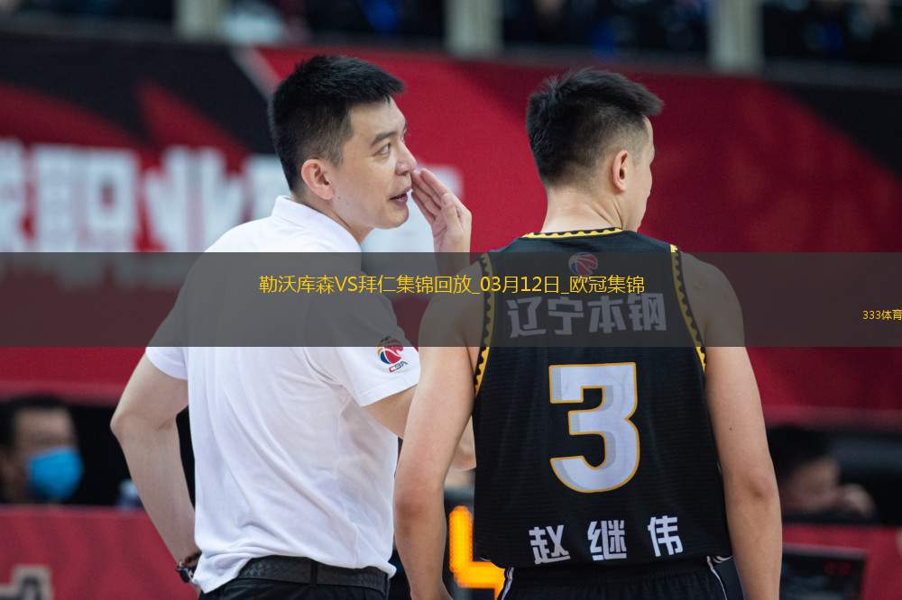 雙殺完勝！拜仁2-0總比分5-0勒沃庫森晉級歐冠8強(qiáng)凱恩傳射建功